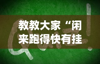 教教大家“闲来跑得快有挂吗	”(其实是有挂)