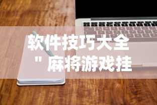 软件技巧大全 ＂麻将游戏挂是真的吗”确实有挂
