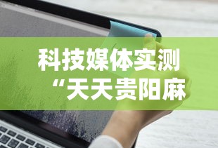 科技媒体实测“天天贵阳麻将透视挂”开挂辅助详细步骤