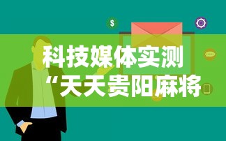科技媒体实测“天天贵阳麻将透视挂”开挂辅助详细步骤