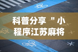 科普分享 ＂小程序江苏麻将有挂吗(透视)”开挂(透视)辅助教程