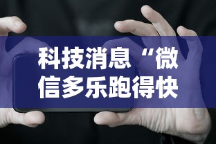 科技消息“微信多乐跑得快私人场开挂”科技辅助神器手机版