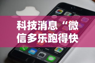 科技消息“微信多乐跑得快私人场开挂”科技辅助神器手机版