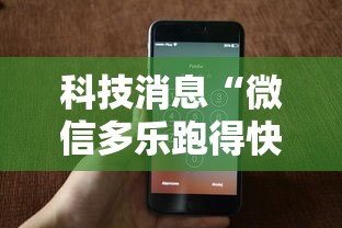 科技消息“微信多乐跑得快私人场开挂”科技辅助神器手机版