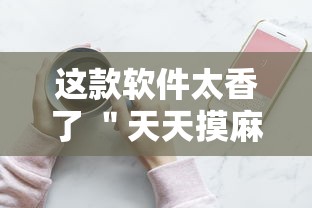 这款软件太香了 ＂天天摸麻将有挂吗”开挂科技辅助神器手机