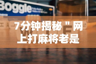 7分钟揭秘＂网上打麻将老是输是什么原因”-原来有挂