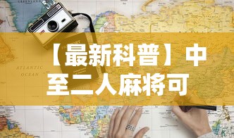 【最新科普】中至二人麻将可以开挂吗”详细辅助教程分享