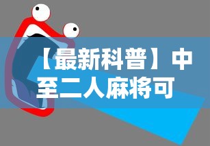 科技消息“微乐四川麻将真的能用挂吗	”(原来确实是有挂)