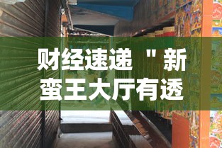 财经速递 ＂新蛮王大厅有透视挂吗”确实有挂
