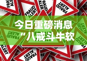 今日重磅消息“八戒斗牛软件有挂的吗”事实上真的有挂