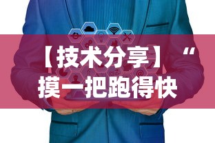【技术分享】“摸一把跑得快有没有挂”作弊(透视)透视辅助