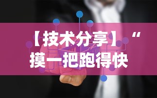 【技术分享】“摸一把跑得快有没有挂”作弊(透视)透视辅助
