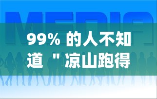 99% 的人不知道 ＂凉山跑得快8张牌开挂”辅助挂下载	”(最新开挂教程)