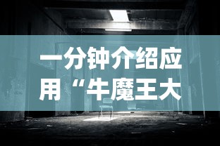 一分钟介绍应用“牛魔王大厅可以开挂吗(真的有挂)