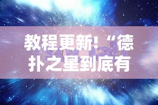 教程更新!“德扑之星到底有没有辅助软件”分享辅助外挂教程