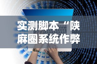 实测脚本“陕麻圈系统作弊辅助工具”开挂辅助教程
