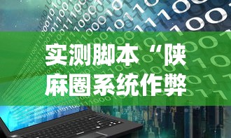 实测脚本“陕麻圈系统作弊辅助工具	”开挂辅助教程
