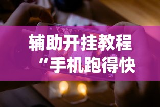 辅助开挂教程“手机跑得快怎么控制输赢?_游戏_玩家_工具 辅助开挂教程“手机跑得快怎么控制输赢?_游戏_玩家_工具