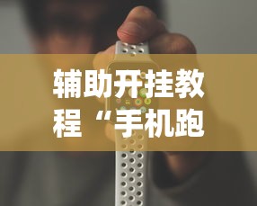 辅助开挂教程“手机跑得快怎么控制输赢?_游戏_玩家_工具 辅助开挂教程“手机跑得快怎么控制输赢?_游戏_玩家_工具