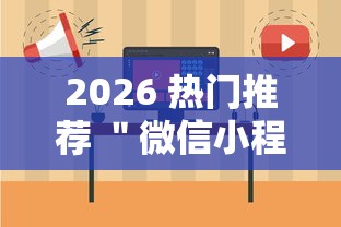 2026 热门推荐 ＂微信小程序跑胡子开挂”详细外挂安装步骤