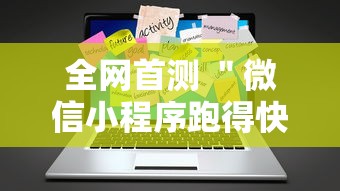 全网首测 ＂微信小程序跑得快免费挂	”辅助工具插件,揭秘技巧开挂