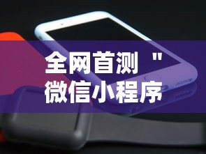 全网首测 ＂微信小程序跑得快免费挂”辅助工具插件,揭秘技巧开挂