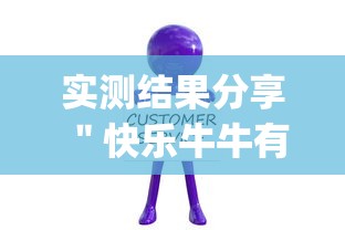 实测结果分享 ＂快乐牛牛有挂吗价格”(详细开挂教程)