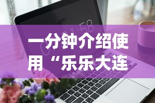 一分钟介绍使用“乐乐大连麻将有挂吗？”(透视挂)辅助透视教程
