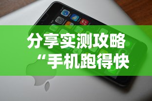 分享实测攻略“手机跑得快哪里可以买挂”详细辅助教程分享