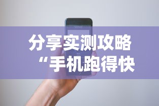 分享实测攻略“手机跑得快哪里可以买挂”详细辅助教程分享