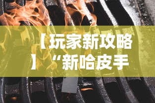 【玩家新攻略】“新哈皮手游河南有挂吗”-原来有挂