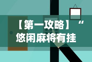 【第一攻略】“悠闲麻将有挂吗{透视辅助}全揭秘