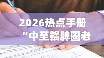 2026热点手册“中至赣牌圈老是输(详细真的有挂)-知乎