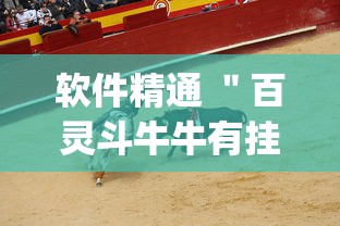 软件精通 ＂百灵斗牛牛有挂吗”(透视)其实真的有挂