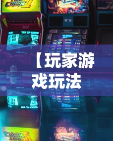 【玩家游戏玩法】“广西麻将怎么开挂星悦”辅助透视教程