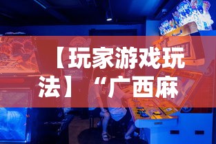【玩家游戏玩法】“广西麻将怎么开挂星悦”辅助透视教程