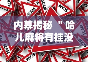 内幕揭秘 ＂哈儿麻将有挂没得”详细开挂玩法