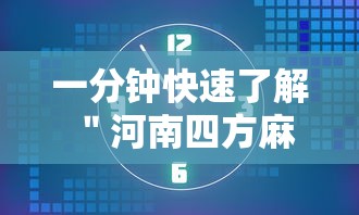 一分钟快速了解 ＂河南四方麻将怎么开挂”确实果然有挂