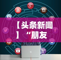 【头条新闻】“朋友局跑得快有挂吗”开挂安装教程