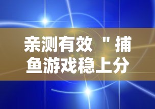 亲测有效 ＂捕鱼游戏稳上分技巧把握出分周期	”详细透视辅助教程官方正版下载