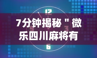 7分钟揭秘＂微乐四川麻将有挂是真的吗”(必备工具)辅助教学