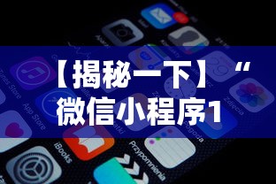 【揭秘一下】“微信小程序13张怎么拿好牌”附开挂脚本