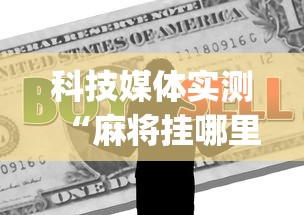 科技媒体实测“麻将挂哪里有卖的啊”(其实是有挂)