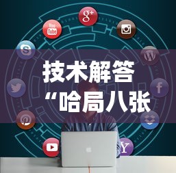 技术解答“哈局八张开挂(详细透视开挂教程) 技术解答“哈局八张开挂(详细透视开挂教程)