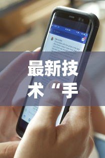 最新技术“手机三公怎么作弊免费”(果然有透视挂)
