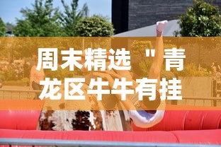 周末精选 ＂青龙区牛牛有挂吗”通用版下载教程!