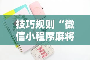 技巧规则“微信小程序麻将可以开挂吗”开挂步骤方法