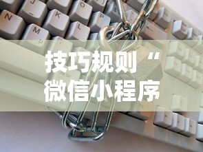 技巧规则“微信小程序麻将可以开挂吗”开挂步骤方法