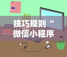 技巧规则“微信小程序麻将可以开挂吗	”开挂步骤方法