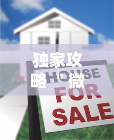 独家攻略 ＂微乐麻将到底有挂没”真的有挂